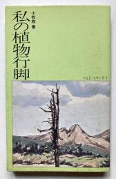 私の植物行脚