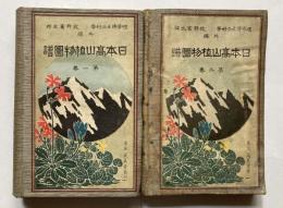 日本高山植物図譜　第1、2巻