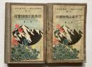 日本高山植物図譜　第1、2巻