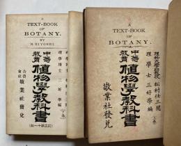 中等教育　植物学教科書　上下巻