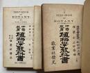 中等教育　植物学教科書　上下巻