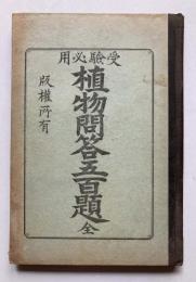 受験必用　植物問答五百題　全
