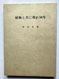 植物と共に我れ50年