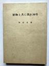 植物と共に我れ50年