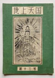 地上天国　第13号