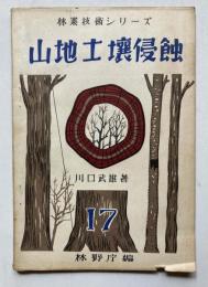 山地土壌侵蝕