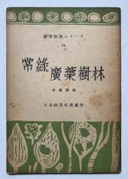 常緑広葉樹林