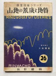山地の荒廃と地質