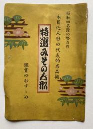 昭和四名匠の努力作　木目込人形の代表的名品揃 特選みその人形　鑑賞のおすすめ