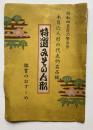 昭和四名匠の努力作　木目込人形の代表的名品揃 特選みその人形　鑑賞のおすすめ