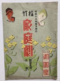 昭和18年4月興行　松竹　家庭劇　お目見得公演