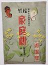 昭和18年4月興行　松竹　家庭劇　お目見得公演