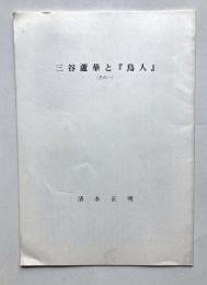 三谷蘆華と「鳥人」