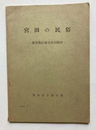 宮田の民俗　愛知県江南市宮田南野