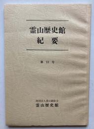 霊山歴史館紀要　第13号