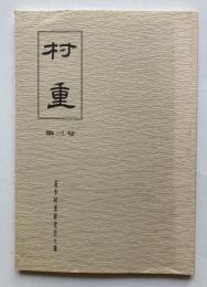 村重　第3号