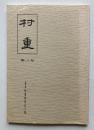 村重　第3号