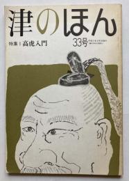 津のほん　第33号　特集　高虎入門