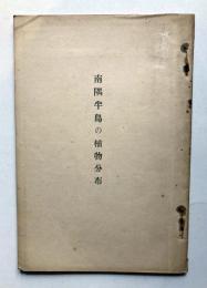 南隅半島の植物分布