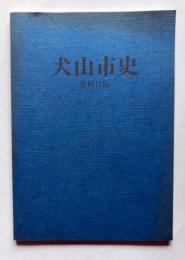 犬山市史　資料目録