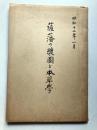 薩藩の薬園と本草学