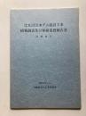 化女沼治水ダム建設工事　植物調査及び移植業務報告書