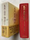 風流 造形 物語 日本美術の構造と様態