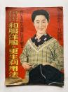 古いものが立派に生れ変る　婦人もの子供もの男子もの　和服洋服の更生利用