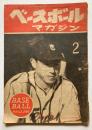 ベースボールマガジン　第3巻第2巻
