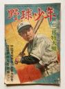 野球少年　第3巻第2号