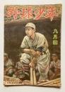 野球少年　第2巻第9号