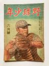野球少年　第2巻第6号