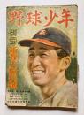 野球少年　別冊第1号