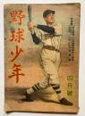 野球少年　第2巻第4号