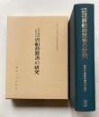 江戸時代における唐船持渡書の研究