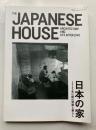 日本の家　The Japanese house The Japanese house　1945年以降の建築と暮らし