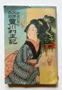 新愛知講談 大岡政談　豊川利生記