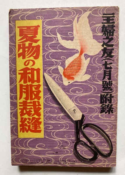 夏物の和服裁縫 | 主婦之友社 | ¥1,100 - 日本の古本屋 / 日本の古本屋