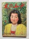 少女の友　第40巻第9号