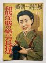 和服洋服の繕ひ方長持法
