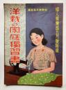 洋裁の家庭独習法