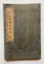 秘伝奥義　方鑑判定辨説　全