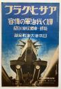 アサヒグラフ　輝く我海軍の偉容　秘録・東郷元帥の日記　日本海大海戦秘話