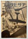 アサヒグラフ　第28巻第21号