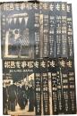 支那事変画報　第91～101輯　時局画報「欧州大戦」