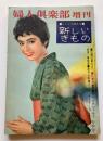 婦人倶楽部　増刊　ミシンで縫える　新しいきもの