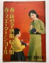春の新型子供服・婦人服　春のスエータ―とシヨール