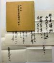 版画集　河井寛次郎先醒の「自分」