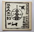 板画　人恋抄