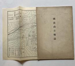 礪波山古戦誌